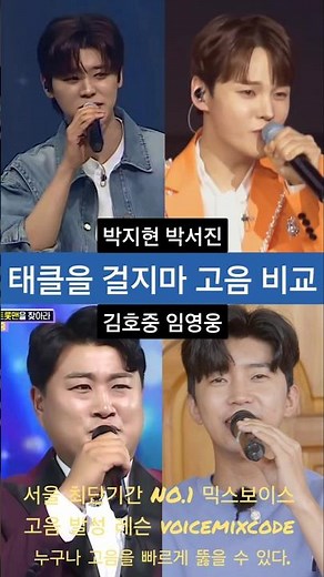 박지현vs박서진vs김호중vs임영웅 태클을 걸지마 고음 비교.