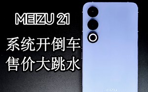 可能是最便宜的骁龙8 Gen3旗舰，值得买吗？魅族21的全面体验测评[AiCrisia #11]