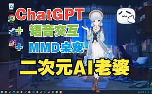 ChatGPT 实时语音 MMD：神里凌华AI老婆好温柔啊