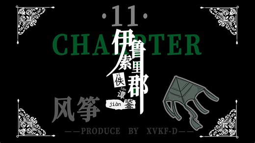 ※Charpter 11 预告·概念片※【伊鲁索里郡佚谭鉴】°