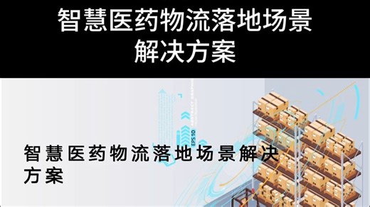 67页PPT | 智慧医药物流落地场景解决方案