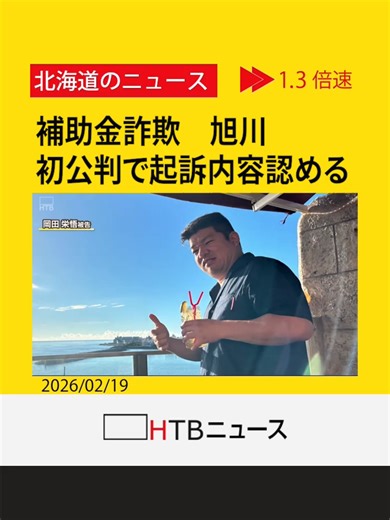 スマート農業機械導入の補助金８８０万円をだまし取った罪に問われている男 初公判で起訴内容認める 旭川 #HTB北海道ニュース #北海道 #tiktokでニュース