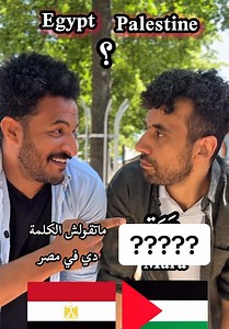Palestinian 🇵🇸 Vs. Egyptian 🇪🇬 مصري 🇪🇬 وفلسطيني #learnarabic #egyptianarabic #palestine #palestinian #viral