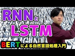 【BERTによる自然言語処理入門#3】RNNとLSTM