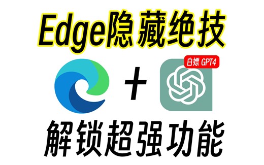 【务必收藏】解锁 Edge 浏览器高级隐藏功能！！
