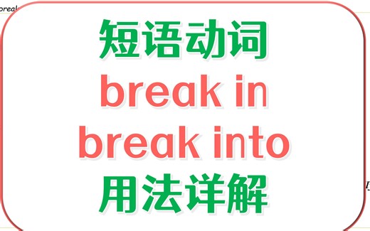 英语短语动词详解 2.4 break-break in, break into