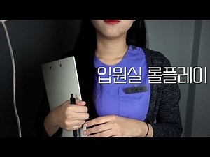 ASMR (Eng sub) Nursing in Hospitalization Room Part 2! [Korean/KOREAN]
