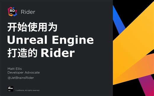 上手攻略 | 开始使用 Rider for Unreal Engine