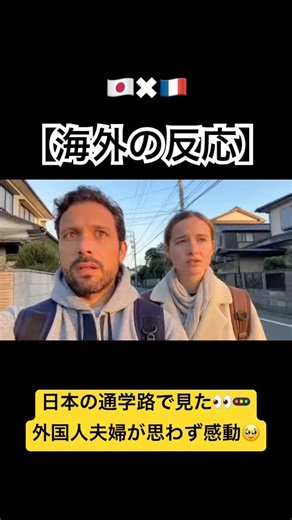 🇯🇵日本の通学路で見た外国人夫婦が思わず感動… 😭 地域で子供を守る日本の光景に海外も驚き。 #海外の反応 #日本の日常 #Japan #通学路 #日本すごい#日本文化
