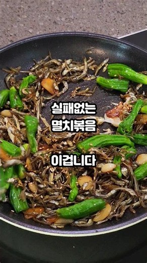 실패없는 멸치볶음 레시피 #멸치볶음 #멸치볶음레시피 #반찬