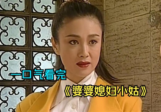 一口气看完家庭剧《婆婆媳妇小姑》，婆婆和小姑子对儿媳不满，导致各种家庭矛盾！