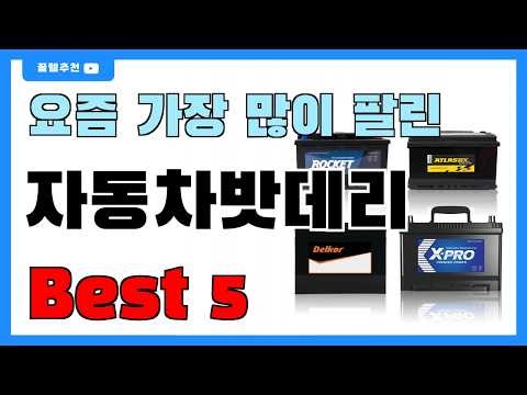 요즘 인기 많은 자동차밧데리 추천 Best5!! || 가격 비교 가성비 순위