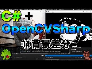 C#/VB.NET+OpenCVSharpで画像処理⑭【背景差分】