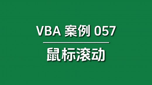 【VBA案例057】用鼠标滚轮控制VBA窗体控件滚动条，建议收藏