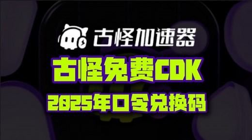 2025年古怪加速器口令码8000时长！古怪兑换码CDK！老用户可暂停88\u002F50加速卡！每人有份！抢完即止！