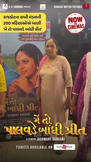 🎬 રાજકોટના સખી મંડળની 200 મહિલાઓનો ઉમળકાભેર પ્રતિસાદ! 💖