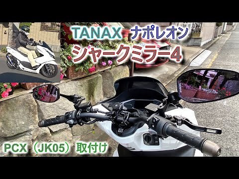 [TANAX] タナックス ナポレオン シャークミラー4 装着 レビュー [PCX JK05]