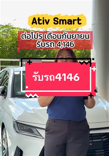230926 ต่อโปรตามคำเรียกร้อง Ativ Smart รับรถ 4146 บาท #น้องแพรวเองโตโยต้าคลอง7 #ativ #รถคันแรก #ดาวน์น้อย #tiktokรักรถ AB126 Z4 FYI