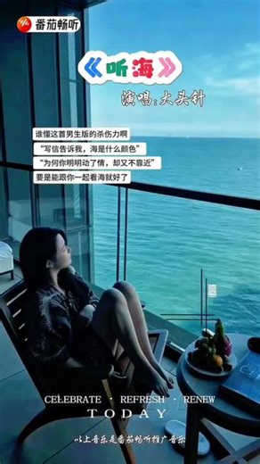 来番茄畅听免费听《听海》完整版#番茄畅听 #听海 #大头针 #好歌推荐