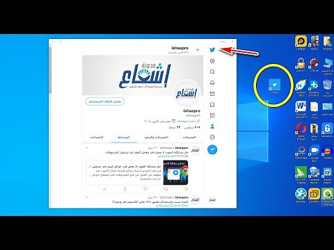 كيفية تثبيت تويتر twitter على الكمبيوتر في ويندوز10