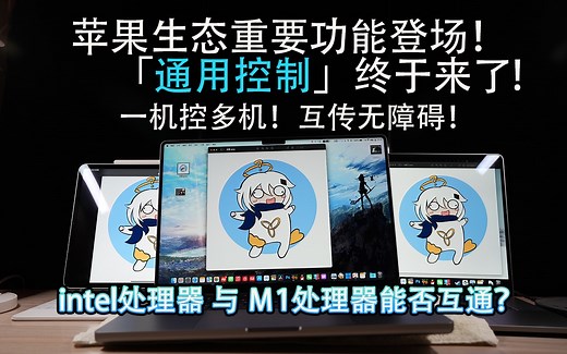 苹果「通用控制」终于来了！intel与m1能能否通用？！一台电脑控制iPad或者Mac！Universal Control