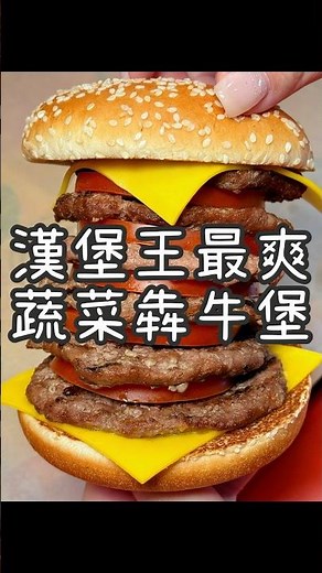 漢堡王最爽六層蔬菜犇牛堡《漢堡王》 三層.六層大肉量超滿足！加上鮮甜的蕃茄切片有夠爆汁！還可以搭配套餐小點心配飲料！想要大吃肉就來漢堡王就對了！
