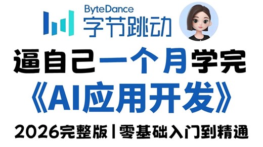 【全187集】全B站最详细AI应用开发教程，2小时快速掌握AI实战开发技巧，手把手教你从0到1做AI项目！小白适用！学完即就业，带你玩转AI开发赛道！