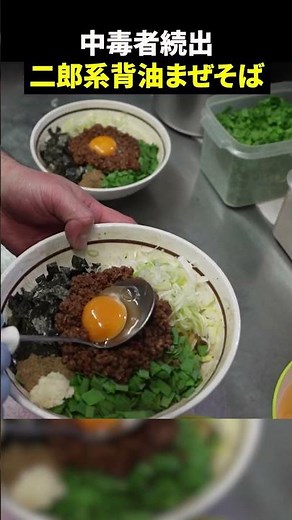油と炭水化物が爆盛りの背徳ジャンキーまぜそば #ご当地 #ケンミンショー #グルメ #japanesefood #ramen #東京 #名古屋