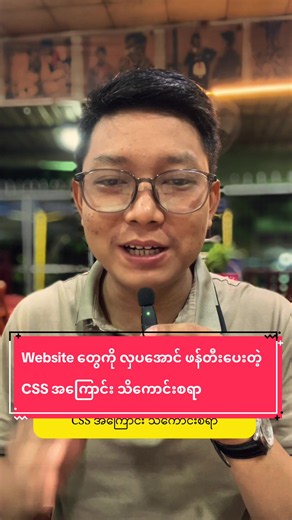 CSS အကြောင်း သိကောင်းစရာ — ဝက်ဆိုဒ်ကို လှပ ဖန်တီးနည်း