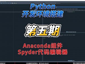 Anaconda组件——代码编辑器Spyder的基本操作#python #python编程 #python基础