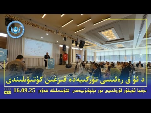 ‏DUQ TV . Kүндилик Xәвәрләр 2025-09 -16/كۈندىلىك خەۋەرلەر/ Kündilik Xewerler