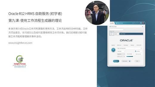 Oracle EBS | Oracle R12 HRMS 自助服务 (初学者) | 第九课: 使用工作流程生成器的理论 | 广东话版本