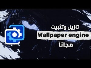 طريقة تثبيت Wallpaper Engine وتنزيل اي خلفية مجاناً