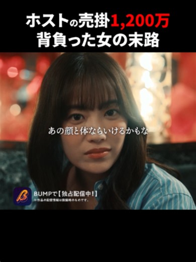 売掛が返せない時の最終手段とは？#3000万稼げ #bumpドラマ #ショートドラマ #売掛#伝説ホスト 「3000万稼げ！大阪ペガサス編」 【あらすじ】 かつて歌舞伎町にその名を轟かせた伝説のナンバーワンホスト・彦星燈夜。親友に頼まれ向かった大阪の新店舗は、女性を借金漬けにして海外へ売る真っ黒な店だった。亡き妻に瓜二つな姫・聖良の危機を前に、燈夜は彼女と店を救うべく悪徳ホストに立ち向かう！ 【出演】 小出恵介 二宮芽生 堀海登 バーンズ勇気 井出卓也 弓削智久 【脚本】 新野七瀬 荒木澪子 【監督】 中山大暉 【制作プロダクション】 株式会社アシタへ *作品の配信情報は投稿時のものです。