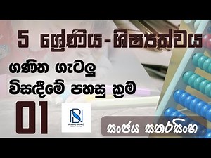 Grade 5 maths lessons in sinhala