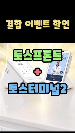 사장님, 점심값으로 토스 신형 단말기 2개 다 드립니다! 💸 #토스단말기 #토스프론트 #토스터미널2 #카드단말기추천 #춘천카드단말기 #강원도카드단말기 #창업준비 #카페창업