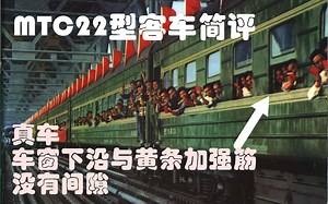【HO】MTC22型客车模型简评 车窗太草率了