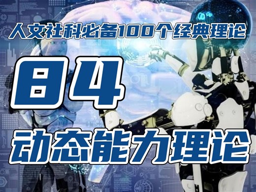 动态能力理论！（84\u002F100）人工智能AIGC时代的城市、政府、企业、组织、个人如何适应环境变化！人文社科本硕博科研论文毕业论文必备的100个经典理论