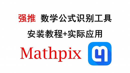 【强推】超方便数学公式识别提取工具-Mathpix下载安装及应用 导师再也不用担心我的论文写作了