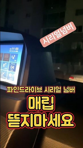 파인드라이브 매립 뜯지 않고 시리얼넘버 알 수 있어요. 네비 맵 업데이트 #파인드라이브 가입 #제품등록