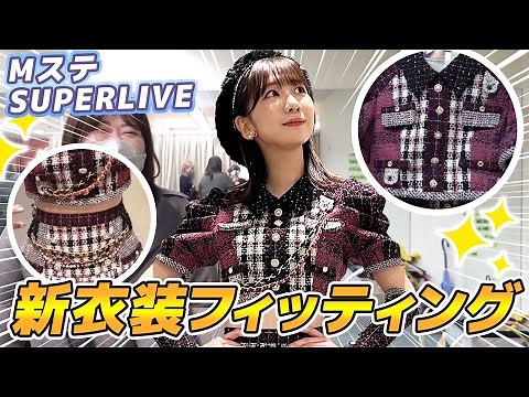 [Costumes] A close look at AKB48's new costume fitting!!