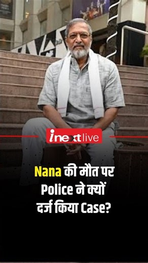 Investigation into Nana Patekar's death begins, Police file a case