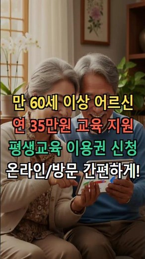 💸 교육비 35만원 공짜 지원! 평생교육 이용권 간단 신청 방법! #평생교육이용권 #교육비지원 #35만원지원 #정부지원금 #평생학습