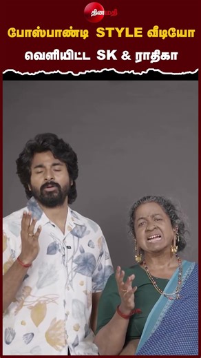 போஸ்பாண்டி STYLE வீடியோ வெளியிட்ட SK & ராதிகா! | ThaaiKelavi Movie | Dinamathi |