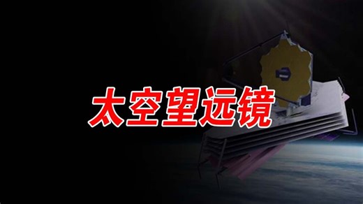 太空望远镜的结构和工作原理