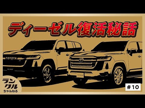 ランクル300ディーゼル待望の復活、開発者はディーゼルの方が好み？！【ランクルゼミナール】#10