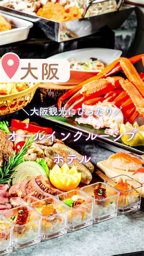 大阪のコスパに優れたオールインクルーシブホテル