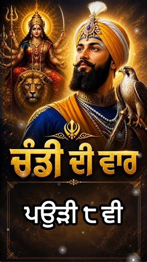 Chandi Di Vaar | Paudi 8 | Dasam Granth Path | #shorts #ytshorts #singh