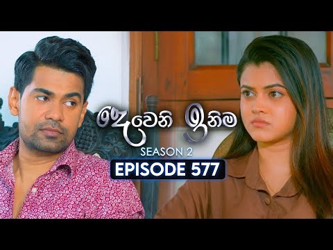 Deweni Inima (දෙවෙනි ඉනිම) | Season 02 | Episode 577 | 25th December 2025