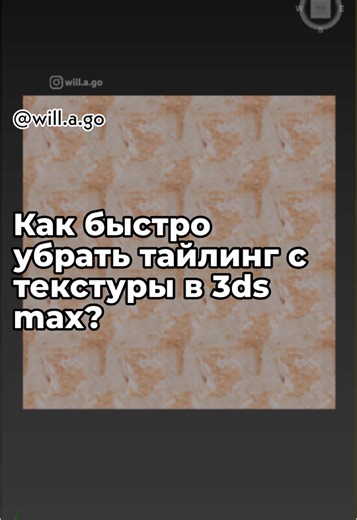 90. Убираем тайлинг не закрывая 3ds max
